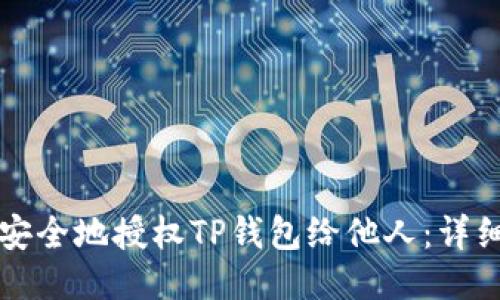 如何安全地授权TP钱包给他人：详细指南
