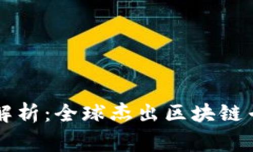 区块链院士解析：全球杰出区块链专家及其贡献