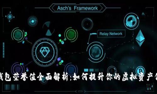 TP钱包荣誉值全面解析：如何提升你的虚拟资产信誉