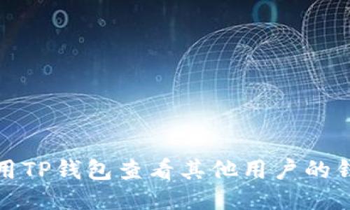 如何使用TP钱包查看其他用户的钱包信息