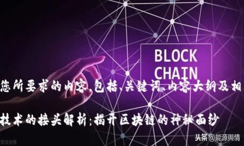 下面是您所要求的内容，包括、关键词、内容大纲及相关问题。

区块链技术的接头解析：揭开区块链的神秘面纱