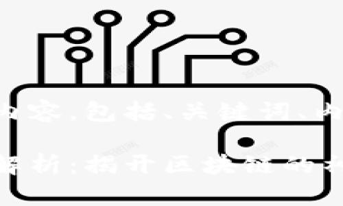 下面是您所要求的内容，包括、关键词、内容大纲及相关问题。

区块链技术的接头解析：揭开区块链的神秘面纱