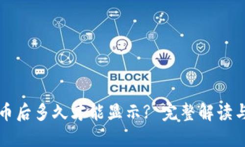 TP钱包买币后多久才能显示? 完整解读与实用指导