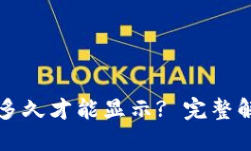 TP钱包买币后多久才能显示? 完整解读与实用指导