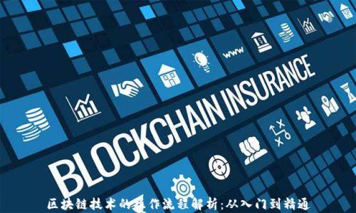
区块链技术的操作流程解析：从入门到精通