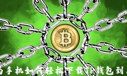 
华为手机如何轻松下载TP钱包到桌面