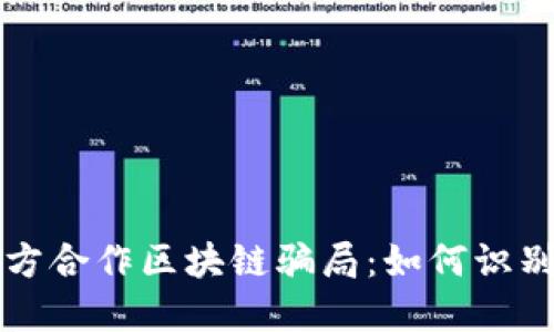 揭露多方合作区块链骗局：如何识别和防范