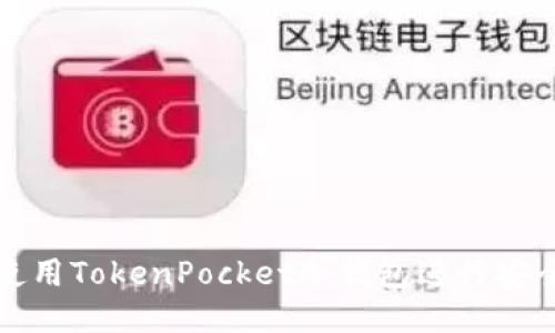 如何使用TokenPocket冷钱包进行安全签名