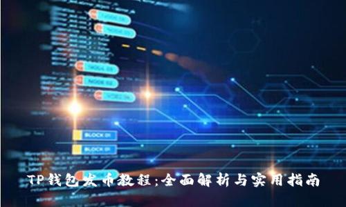 TP钱包发币教程：全面解析与实用指南