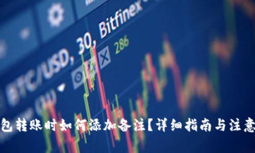 TP钱包转账时如何添加备注?详细指南与注意事项