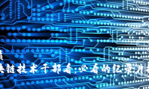 优质
区块链技术干部看：必看的纪录片推荐