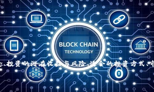 投资区块链的话术涉及多个方面，包括如何解释区块链的基本概念、投资的潜在收益与风险、适合的投资方式、市场趋势以及技术发展等。以下是详细的内容大纲以及相应的内容。

投资区块链的全面指南：从基本概念到市场趋势