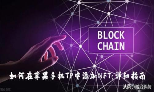 如何在苹果手机TP中添加NFT：详细指南