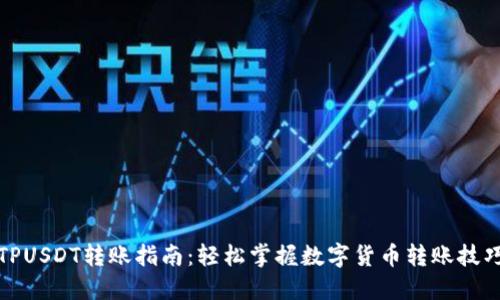 TPUSDT转账指南:轻松掌握数字货币转账技巧