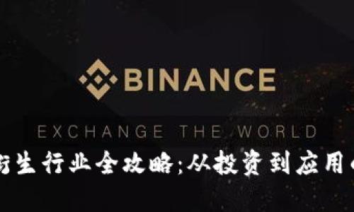 区块链金融衍生行业全攻略：从投资到应用的多元化解读