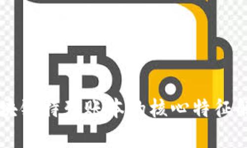 区块链特殊账本的核心特征解析