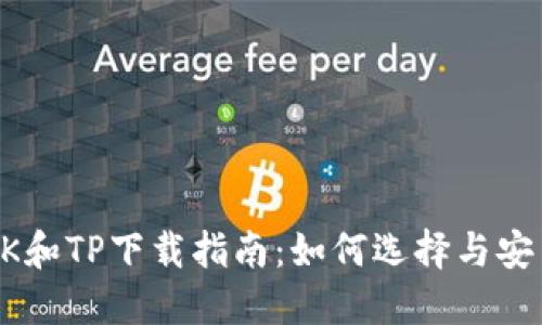 BK和TP下载指南：如何选择与安装