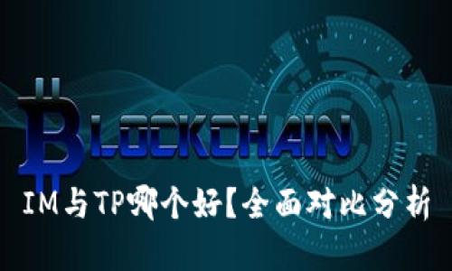 IM与TP哪个好？全面对比分析