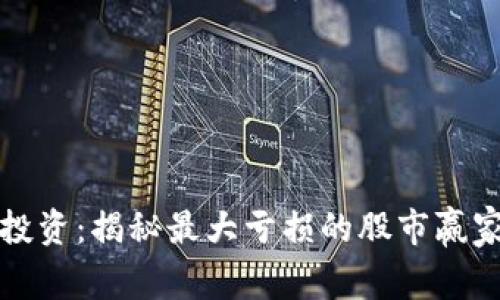 区块链投资：揭秘最大亏损的股市赢家与输家