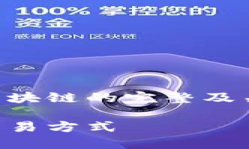 为了满足您的需求,以下是一个关于区块链的完整及关键词示例,以及内容大纲和相关问题。
区块链技术:改变未来的数字资产和交易方式