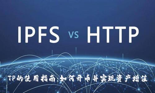 TP的使用指南：如何开币并实现资产增值