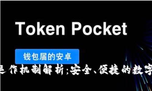 TokenPocket运作机制解析：安全、便捷的数字资产管理利器
