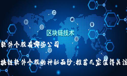 区块链软件个股有哪些公司

揭开区块链软件个股的神秘面纱：推荐几家值得关注的公司