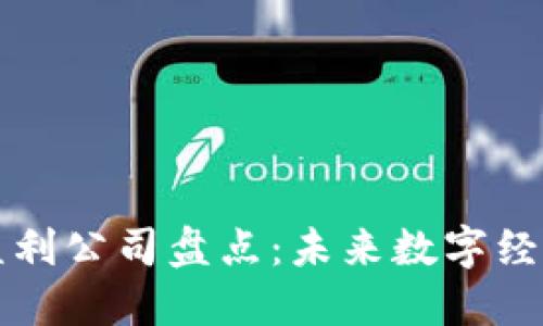 区块链最强盈利公司盘点：未来数字经济的新领军者