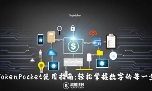 TokenPocket使用指南：轻松掌握数字的每一步
