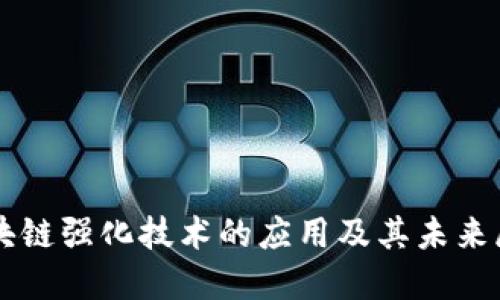 区块链强化技术的应用及其未来展望