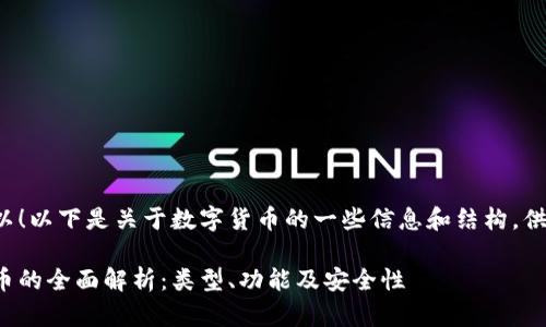 当然可以！以下是关于数字货币的一些信息和结构，供您参考。

数字货币的全面解析：类型、功能及安全性