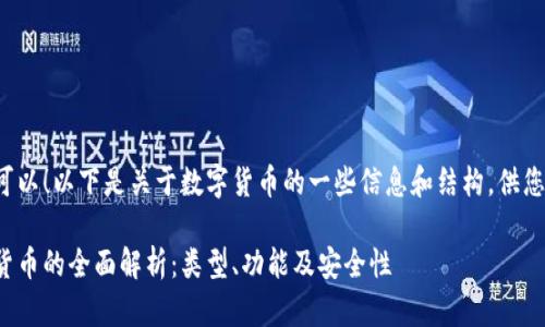 当然可以！以下是关于数字货币的一些信息和结构，供您参考。

数字货币的全面解析：类型、功能及安全性