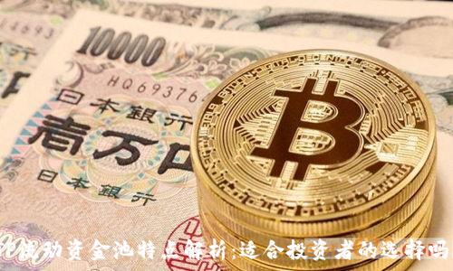 TP流动资金池特点解析:适合投资者的选择吗?