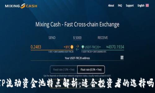   
TP流动资金池特点解析：适合投资者的选择吗？