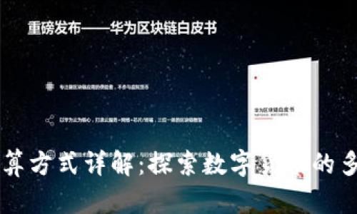 区块链网络结算方式详解：探索数字货币的多元化支付体系