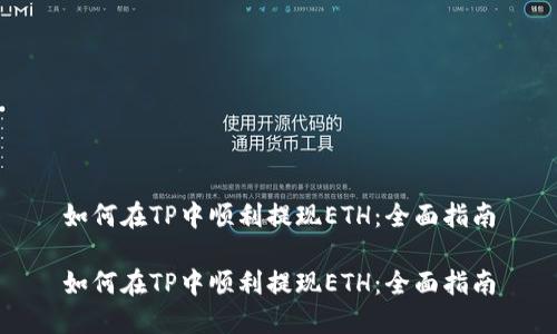 如何在TP中顺利提现ETH：全面指南

如何在TP中顺利提现ETH：全面指南