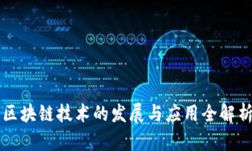 区块链技术的发展与应用全解析
