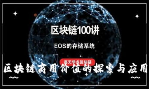 区块链商用价值的探索与应用