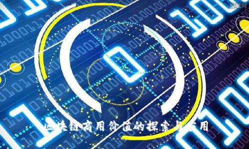 区块链商用价值的探索与应用