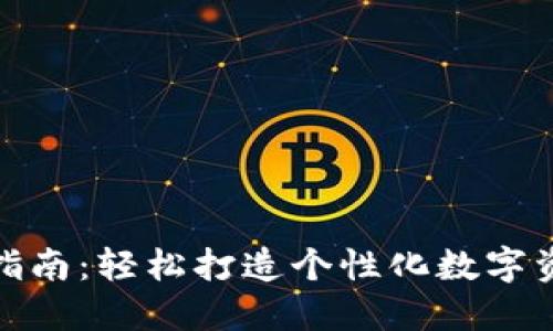 TP头像设置指南：轻松打造个性化数字资产管理体验