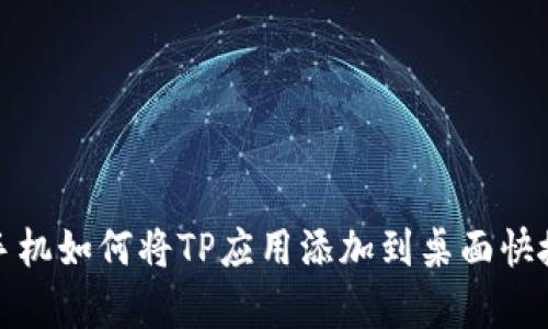 安卓手机如何将TP应用添加到桌面快捷方式