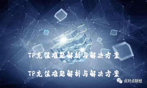 TP充值难题解析与解决方案

TP充值难题解析与解决方案