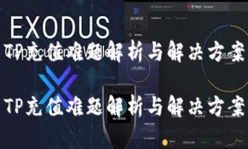 TP充值难题解析与解决方案
TP充值难题解析与解决方案