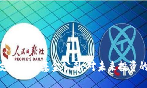 揭秘首支区块链基金公司:对未来投资的新机遇