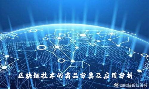 区块链技术的商品分类及应用分析