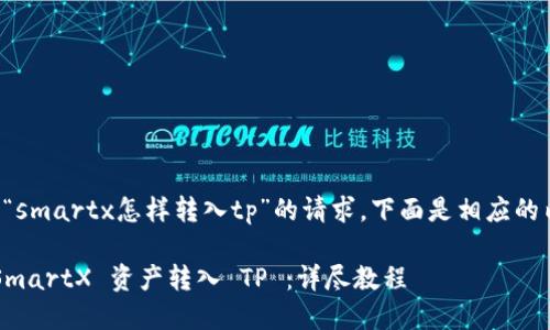 为了完成“smartx怎样转入tp”的请求，下面是相应的内容布局：

如何将 SmartX 资产转入 TP ：详尽教程