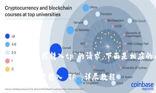 为了完成“smartx怎样转入tp”的请求,下面是相应的内容布局:
如何将 SmartX 资产转入 TP :详尽教程