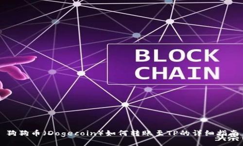 狗狗币（Dogecoin）如何转账至TP的详细指南