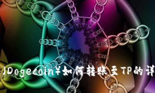 狗狗币(Dogecoin)如何转账至TP的详细指南