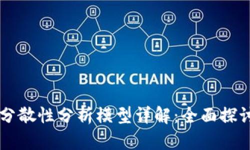 区块链分散性分析模型详解:全面探讨与应用